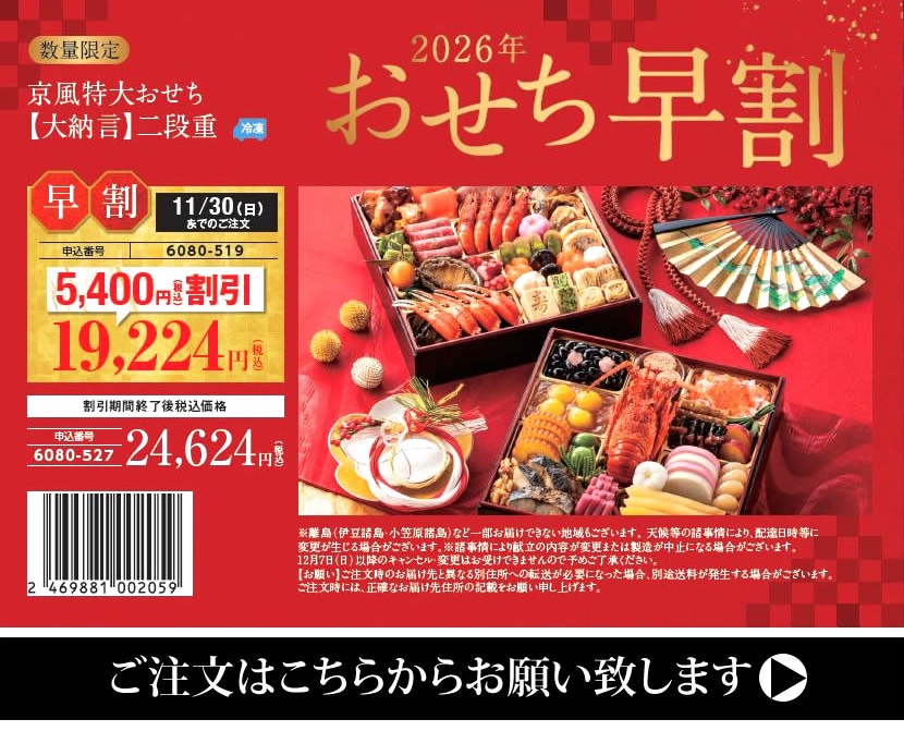 2026 おせち 早割