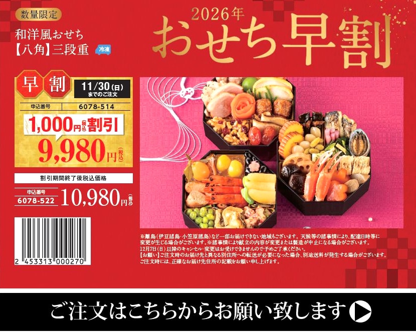 2026 おせち 早割