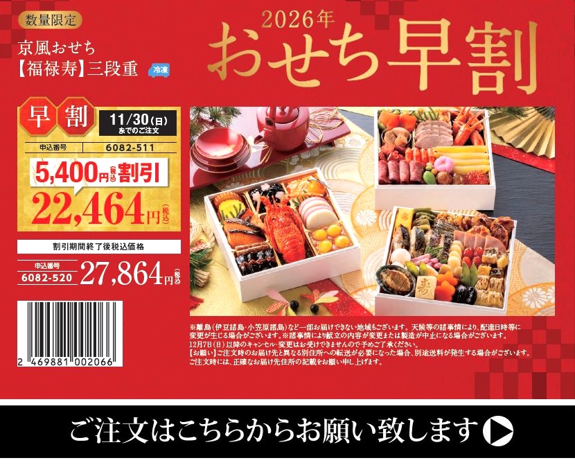 2026 おせち 早割
