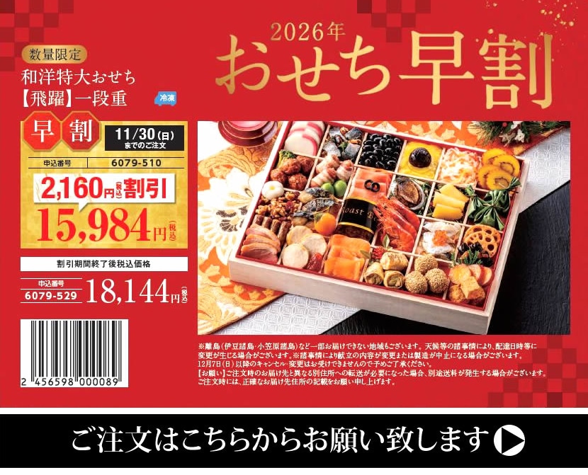 2026 おせち 早割