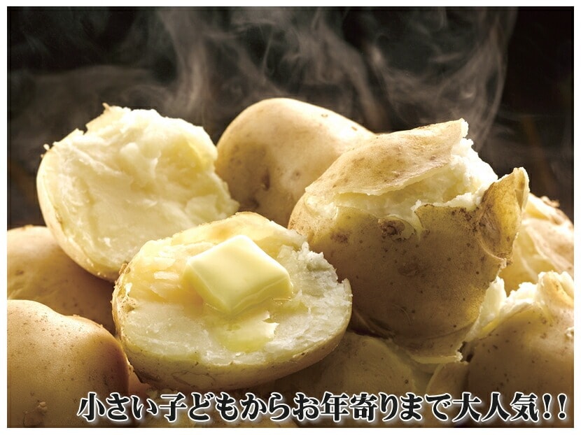北海道産 ジャガイモ
