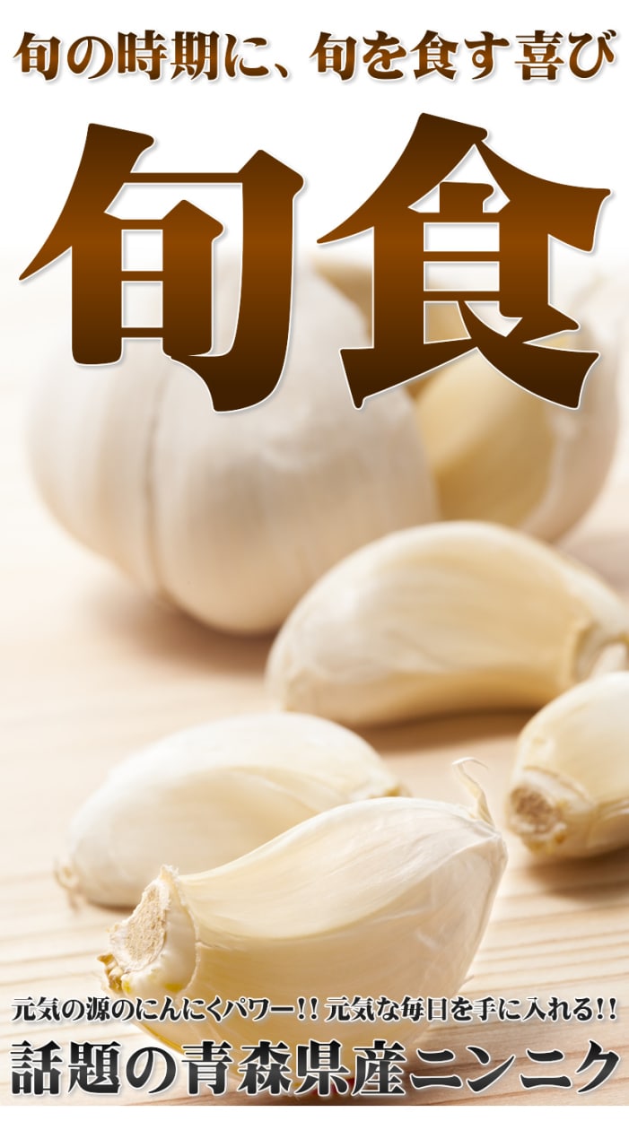 青森県産 にんにく