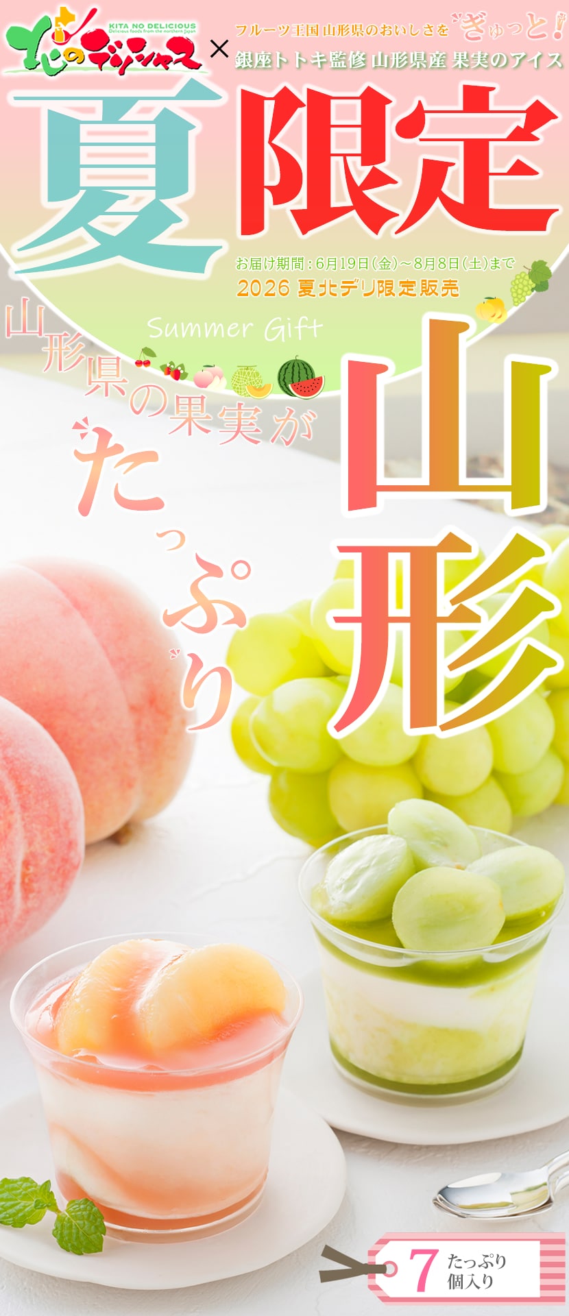 山形県産果実のアイス