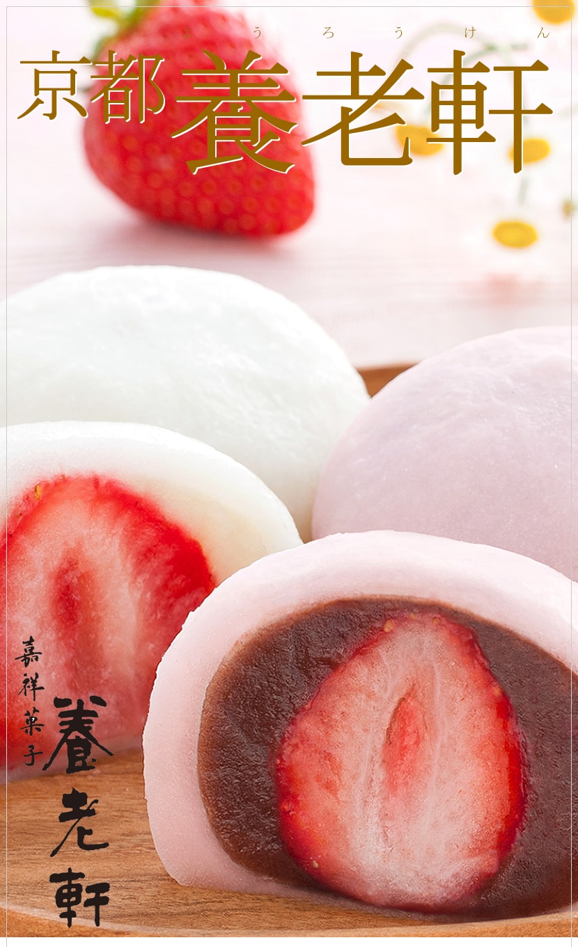 養老軒　苺大福