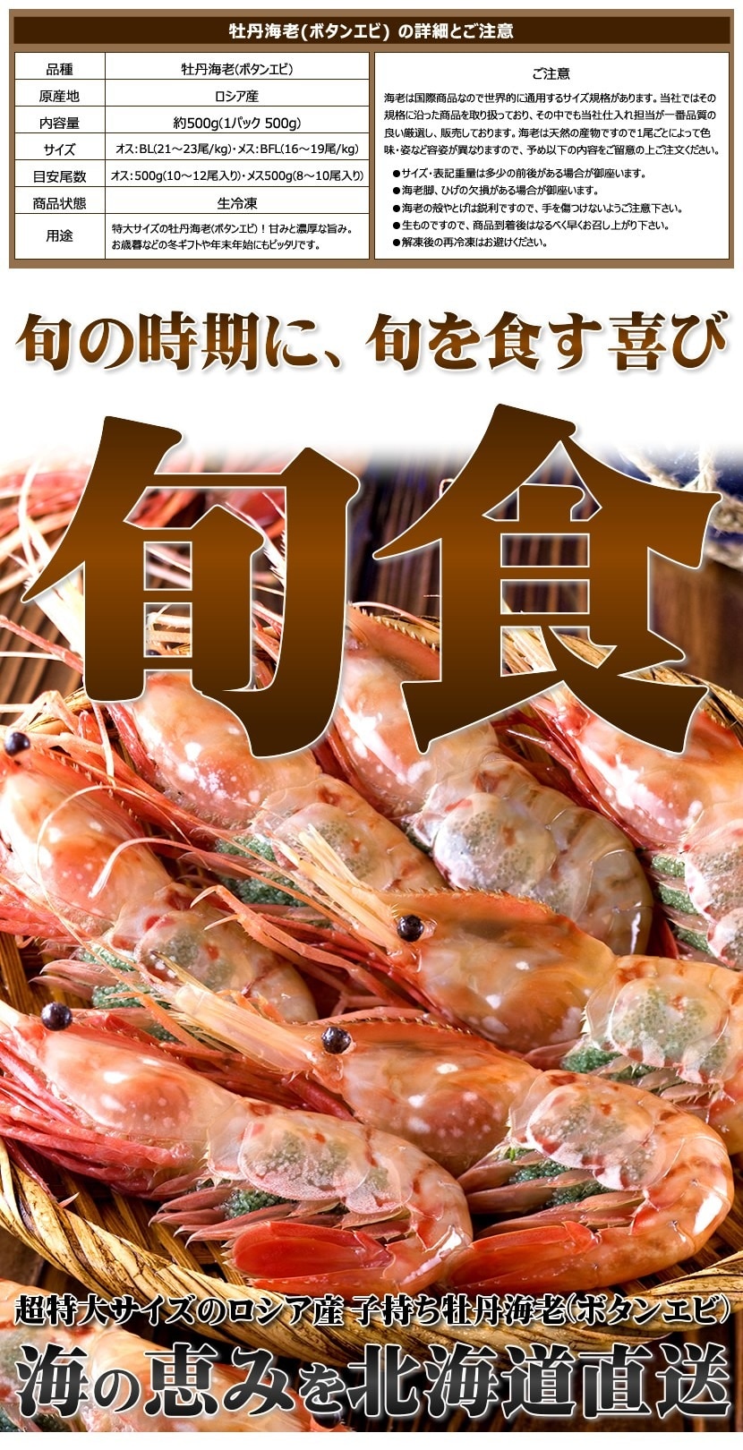 北のデリシャス ボタンエビ