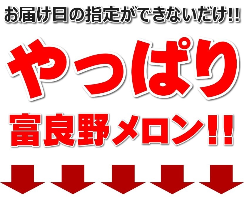 北海道産 ご家庭用 富良野メロン