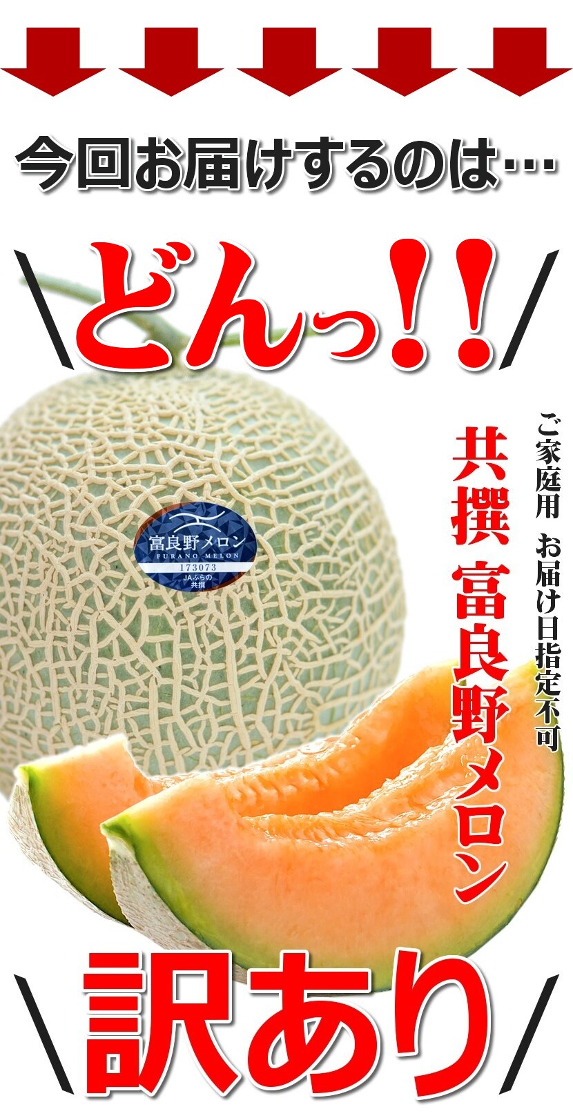 北海道産 ご家庭用 富良野メロン