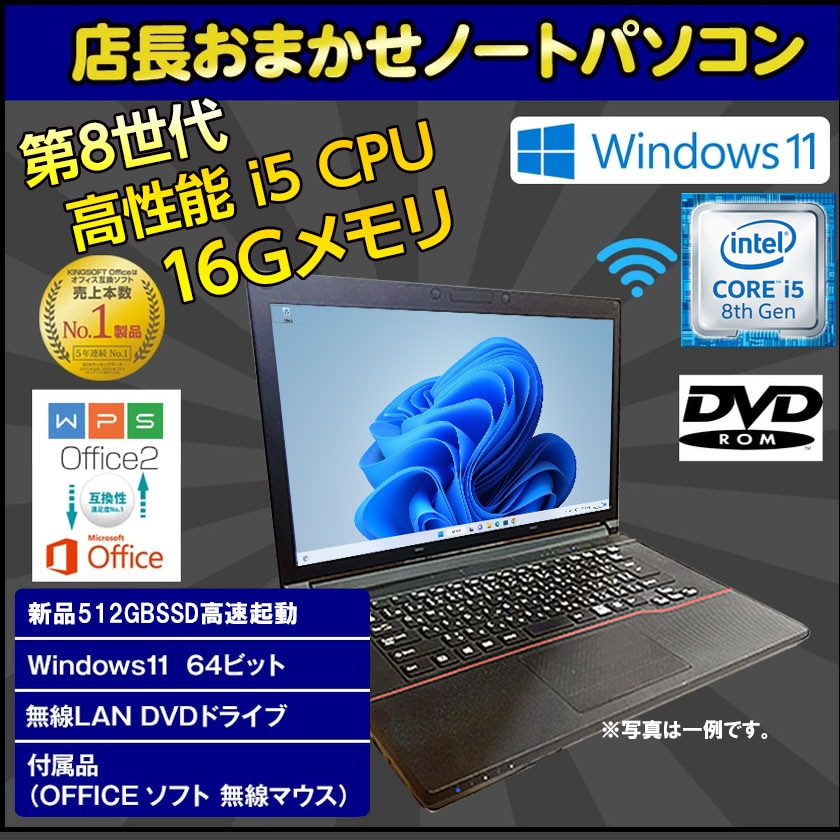 dショッピング |Webカメラ付き 【Windows11】 ノートパソコン 中古 パソコン メモリ 16GB 新品 SSD 512GB 高性能 第8世代  Core i5搭載 中古ノートパソコン Windows11 店長オススメ 超高速SSD おまかせ 15.6型 無線LAN DVD office付き |  カテゴリ：ノートの販売できる商品 ...