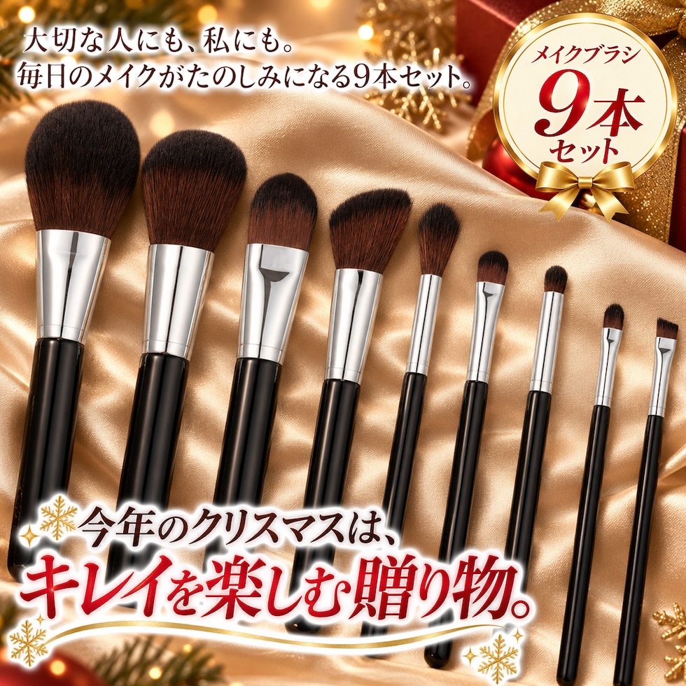 メイクブラシセット