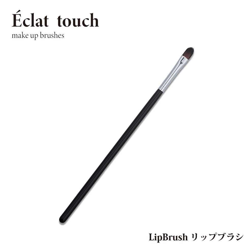 リップブラシ