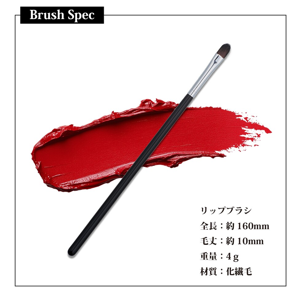 リップブラシ