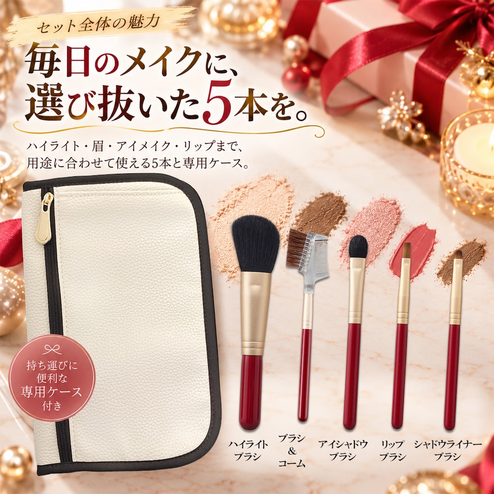 メイクブラシセット