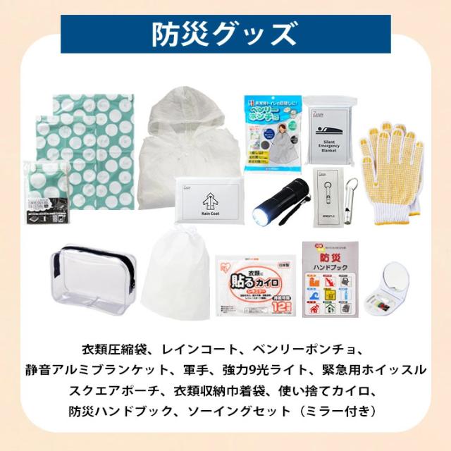 防災セット