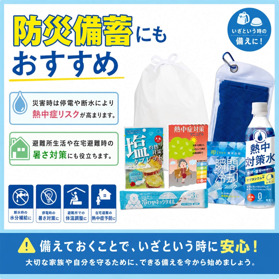 防災セット