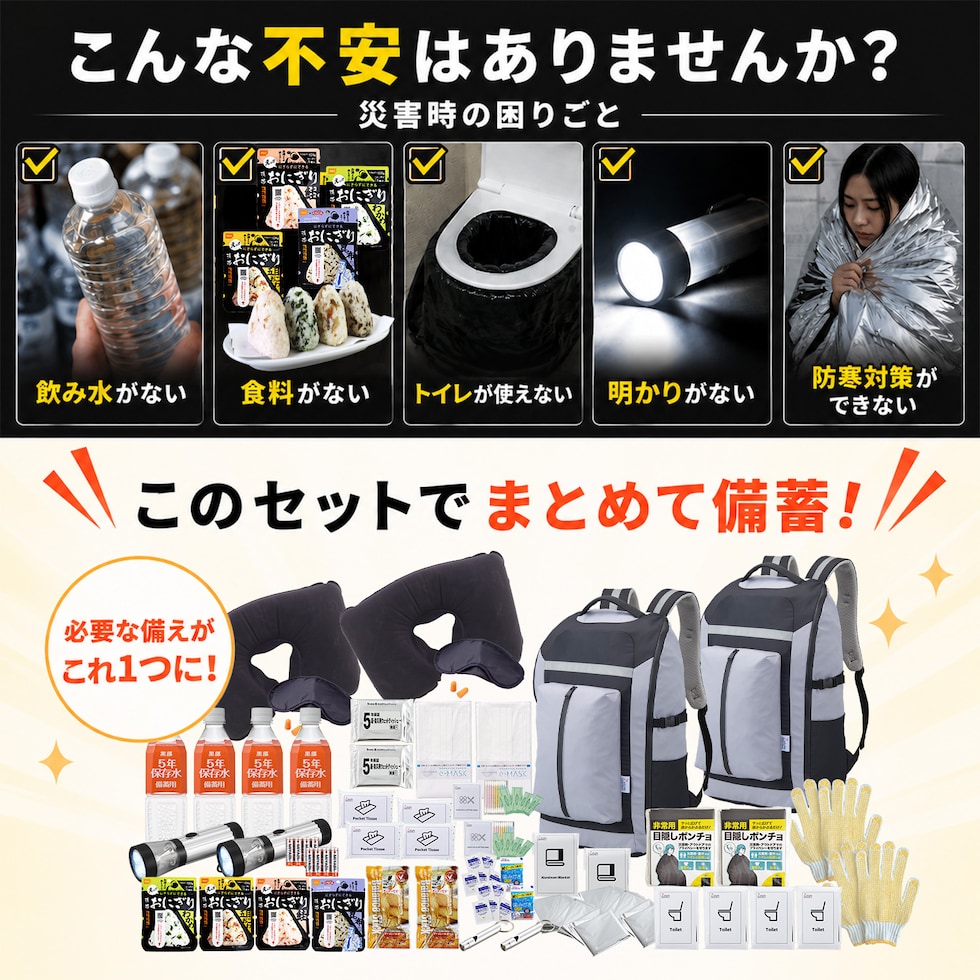 防災セット