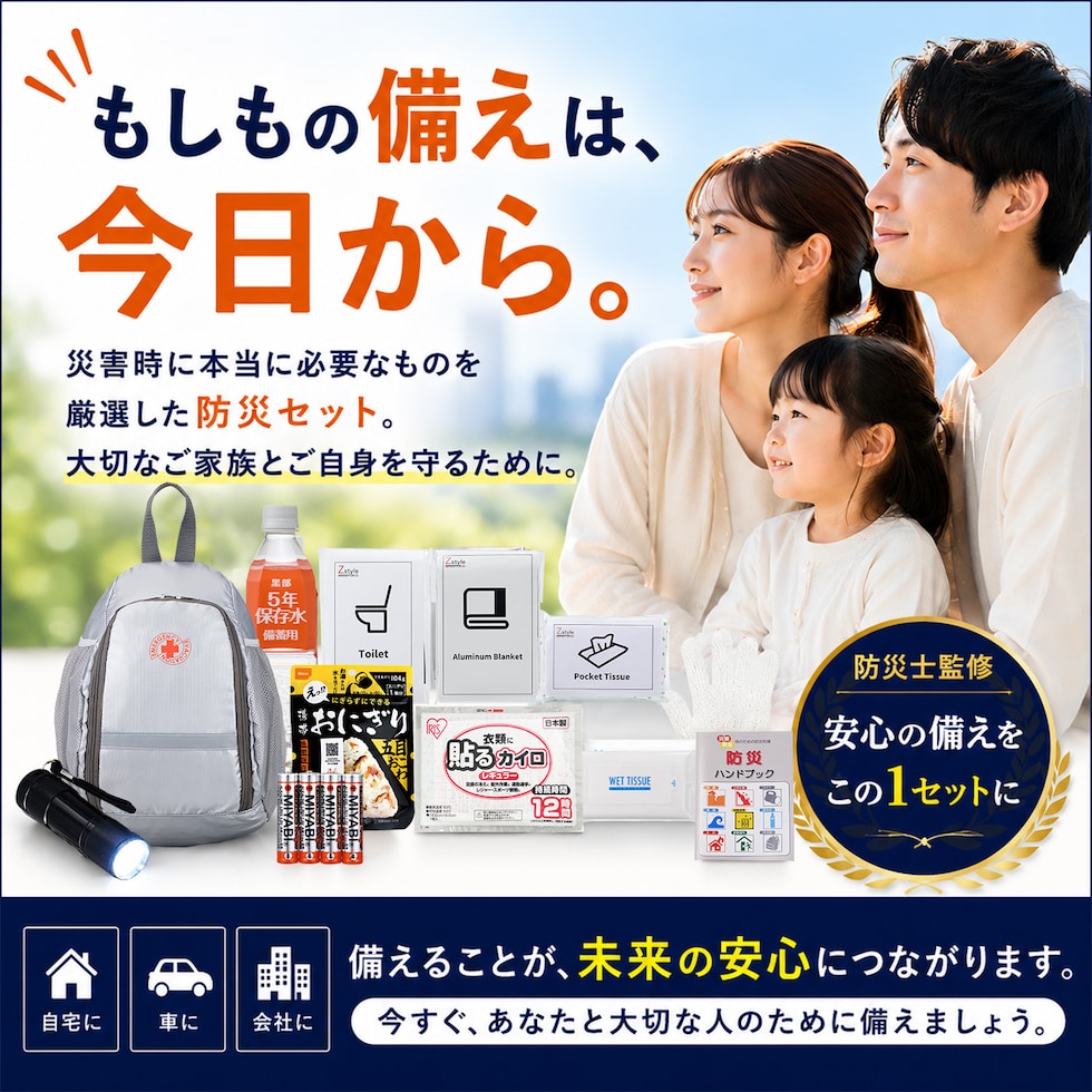 防災セット