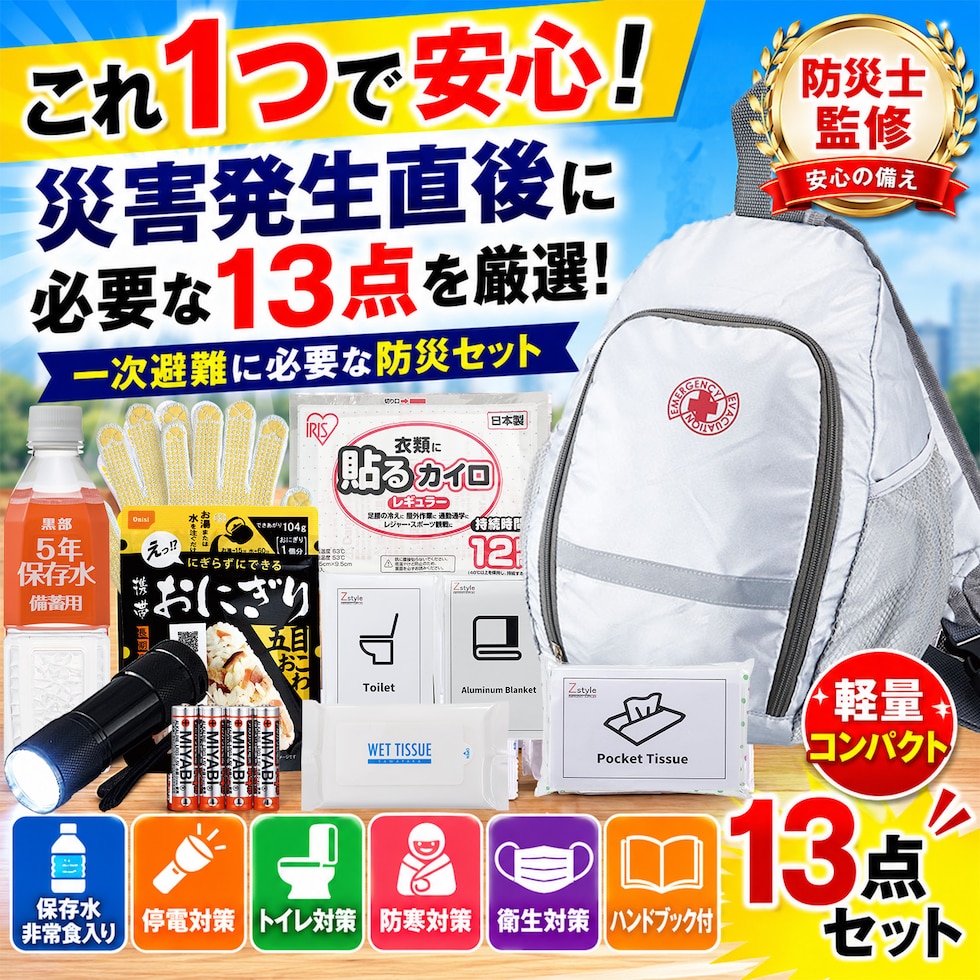 防災セット