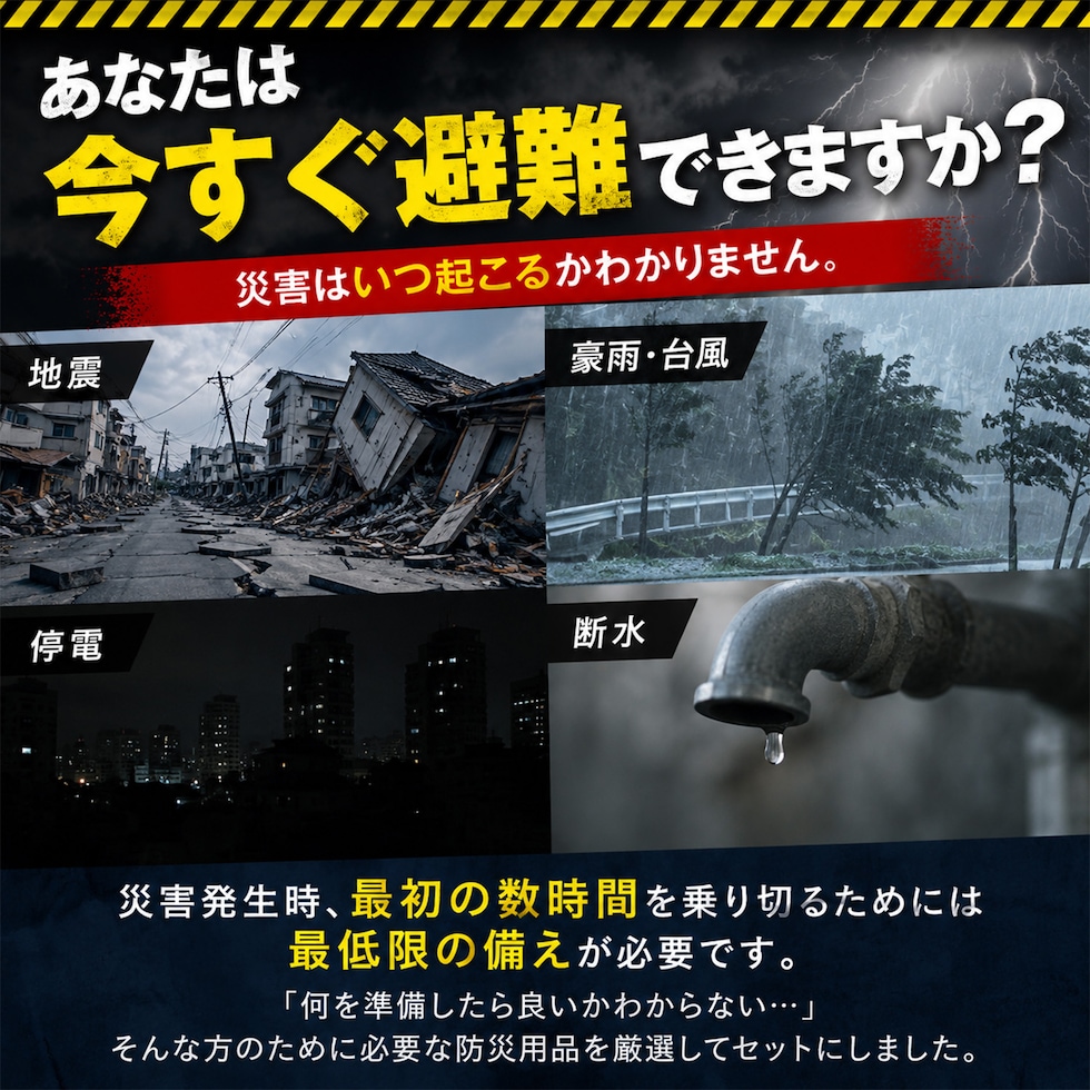 防災セット