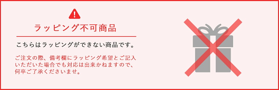 ラッピング不可