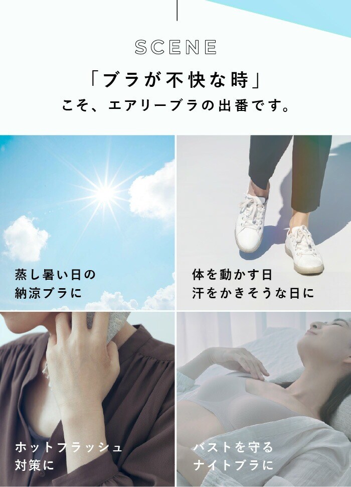 「ブラが不快な時」こそエアリーブラの出番です