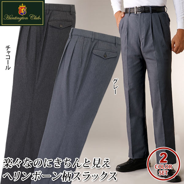 HUNTINGTON CLUB ハンティントン・クラブ 裏起毛ストレッチヘリンボーン柄2タックスラックス 同サイズ2色組 選べる股下 秋冬春 40代 50代 60代 310-6501K-HA