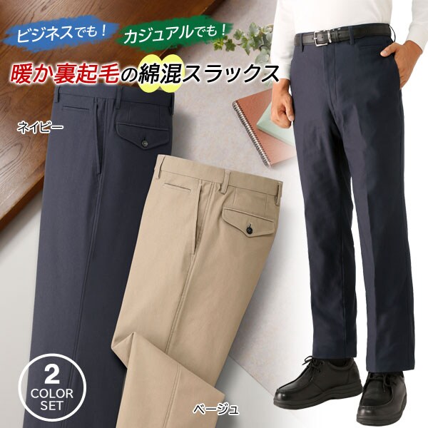 HUNTINGTON CLUB 裏起毛ストレッチ綿混スラックス 2色組