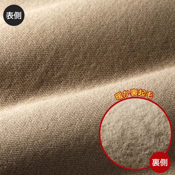 暖か裏起毛素材