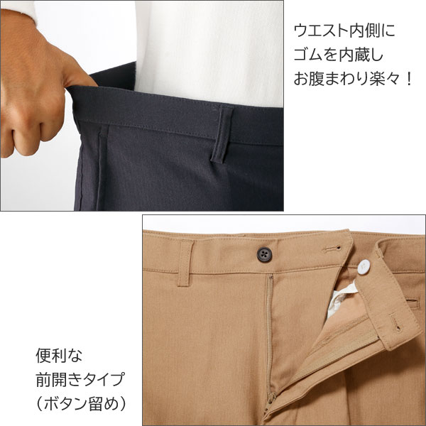 ウエスト内側にゴムを内蔵/前開き