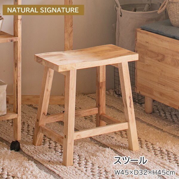 木製スツール NATURAL SIGNATURE