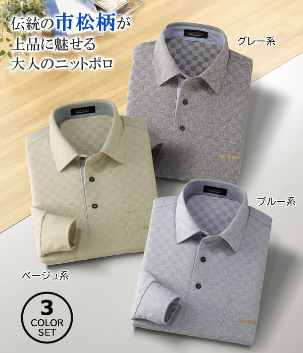 PAUL MILLER 市松柄 長袖ニットシャツ 3色組