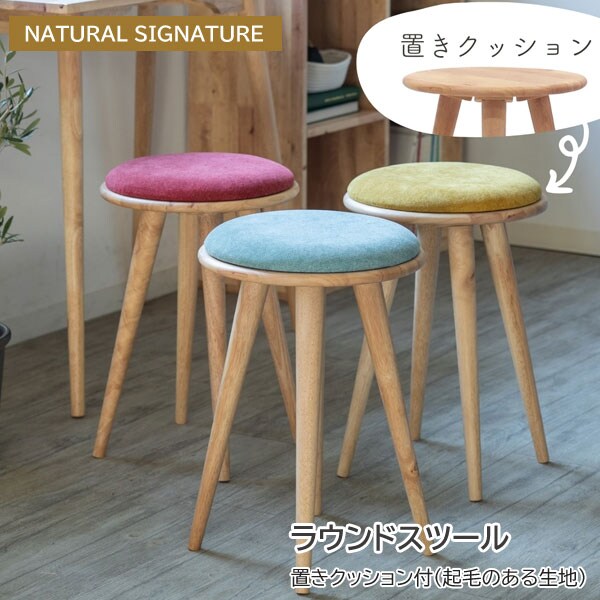 ラウンドスツール 置きクッション付 NATURAL SIGNATURE