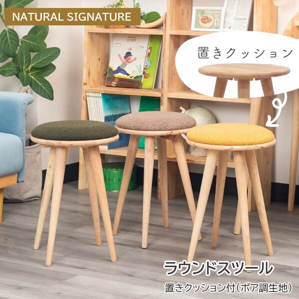ラウンドスツール 置きボアクッション付 NATURAL SIGNATURE