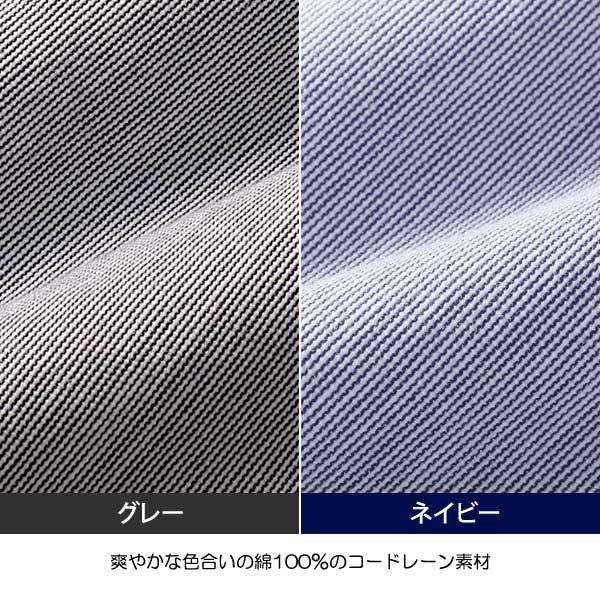 爽やかな色合いの綿100％のコードレーン素材