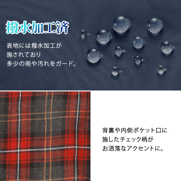 表地はっ水加工済み/チェック柄がお洒落なアクセント