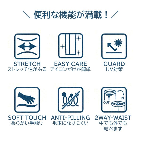 ストレッチ/イージーケア/UV対策/柔らかい手触り/毛玉になりにくい/スピンドル2WAY仕様