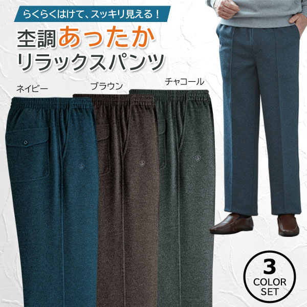 杢調あったかリラックスパンツ 3色組