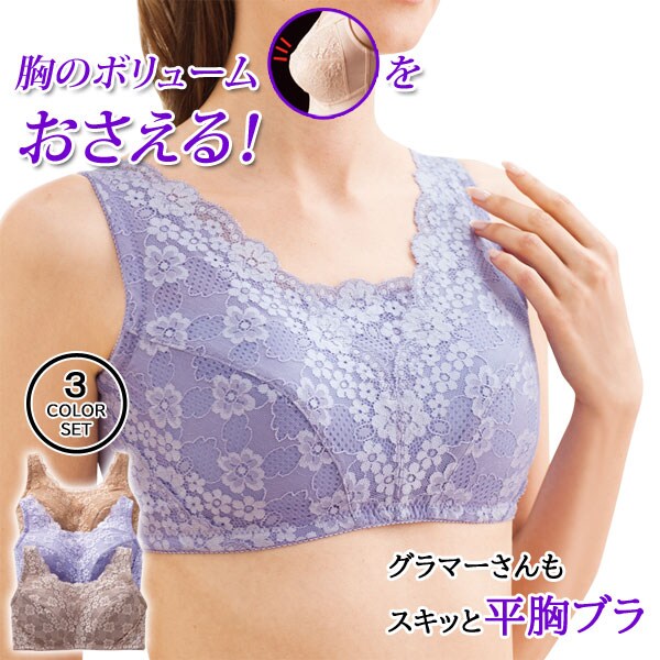 グラマーさんもスキッと平胸ブラ 3色組