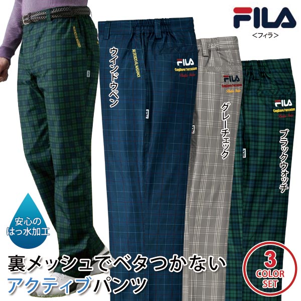 FILA フィラ 裏メッシュアクティブパンツ 同サイズ3色組 選べる股下 はっ水加工 メンズ 春秋 40代 50代 60代 444306