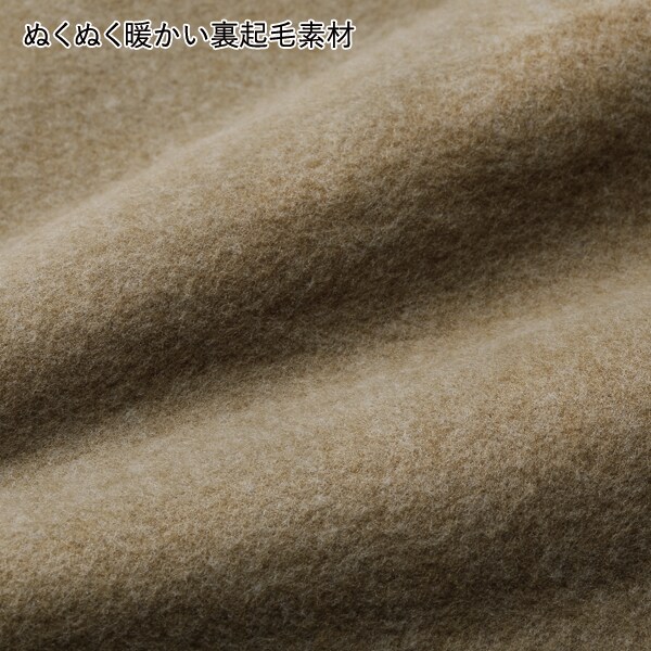 暖か裏起毛
