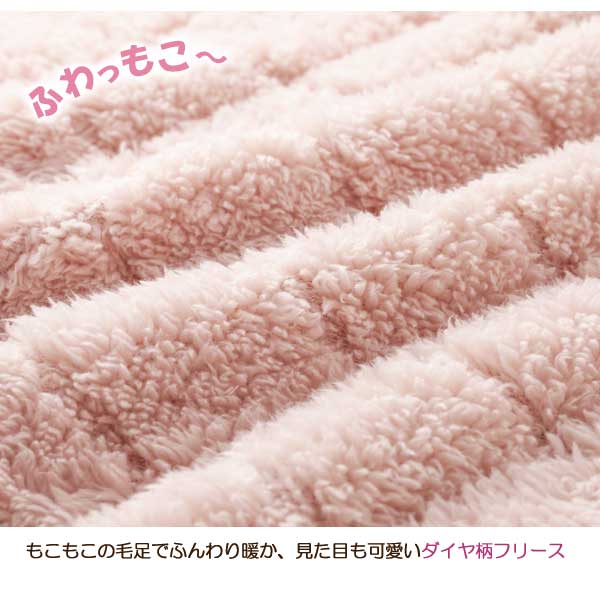 もこもこの毛足でふんわり暖か、見た目も可愛いダイヤ柄フリース