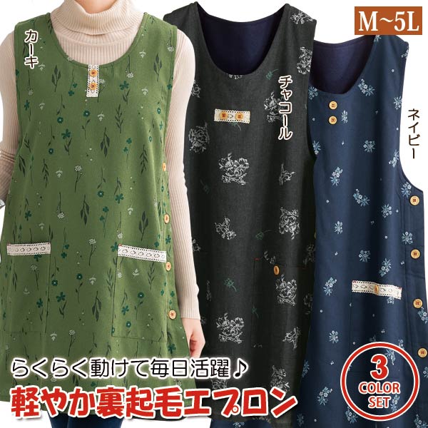ほっこり北欧風ナチュラルエプロン 同サイズ3枚組 裏起毛エプロン 秋冬春 レディース 451808