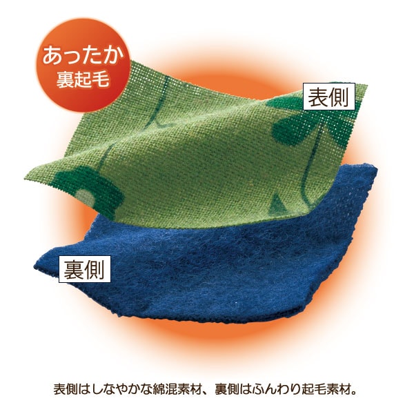 あたたか裏起毛素材