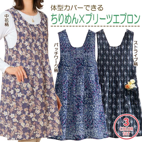 エレガントちりめんエプロン 同サイズ3色組 LL-3L・4L-5L プリーツエプロン レディース 部屋着 452552