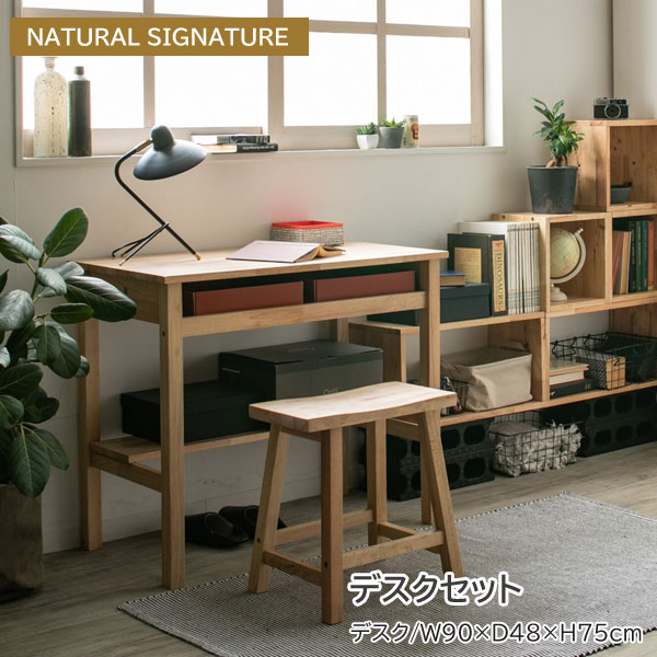 デスクセット 幅90cm NATURAL SIGNATURE