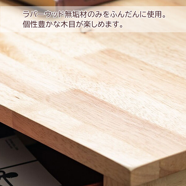 ラバーウッド無垢材のみ使用/個性豊かな木目が楽しめます