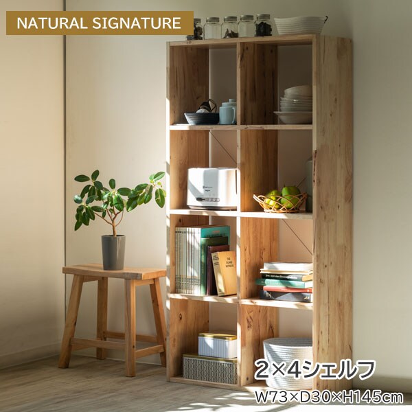 2×4シェルフ 幅73cm NATURAL SIGNATURE