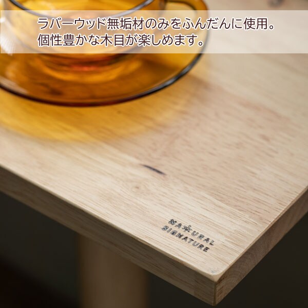 ラバーウッド無垢材のみ使用/個性豊かな木目が楽しめます