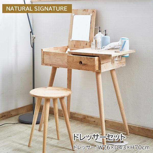 ドレッサーセット 幅76cm NATURAL SIGNATURE