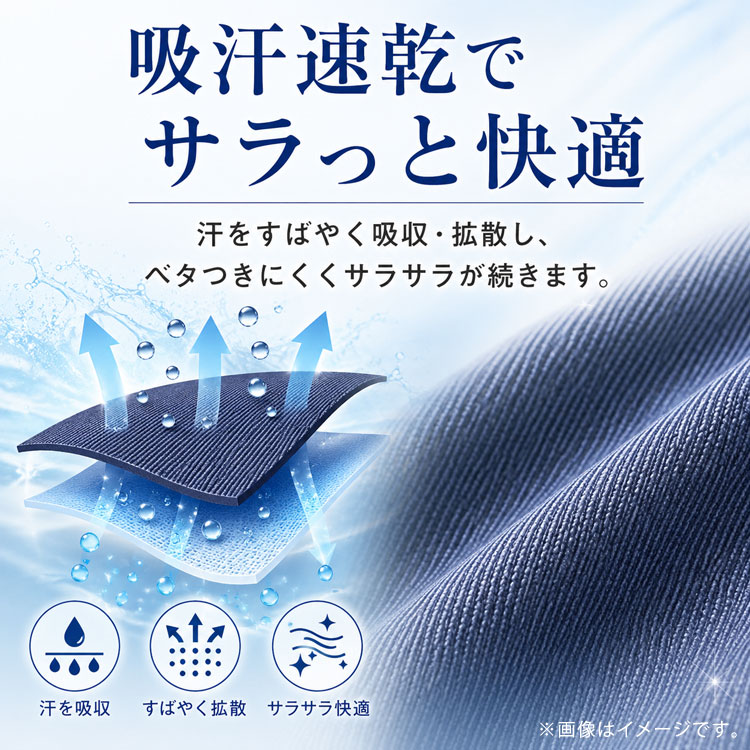 吸汗速乾でサラッと快適