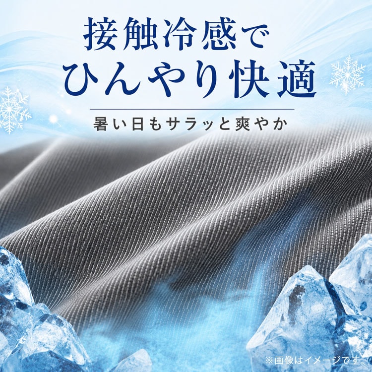 接触冷感でひんやり快適